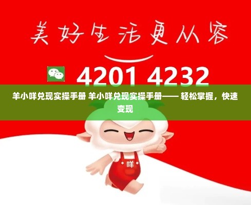 羊小咩兑现实操手册 羊小咩兑现实操手册—— 轻松掌握，快速变现