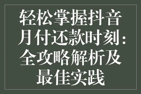 创新智能科技抖音月付兑现秒到回款指南 创新智能科技抖音月付兑现秒到回款指南
