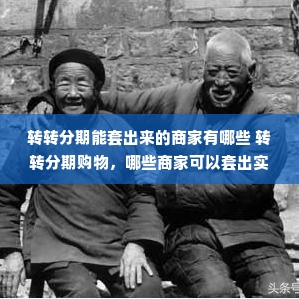 转转分期能套出来的商家有哪些 转转分期购物，哪些商家可以套出实惠？
