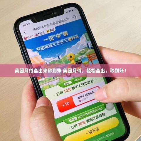 美团月付套出来秒到账 美团月付，轻松套出，秒到账！