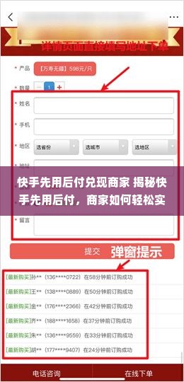 快手先用后付兑现商家 揭秘快手先用后付，商家如何轻松实现资金安全与用户体验双赢