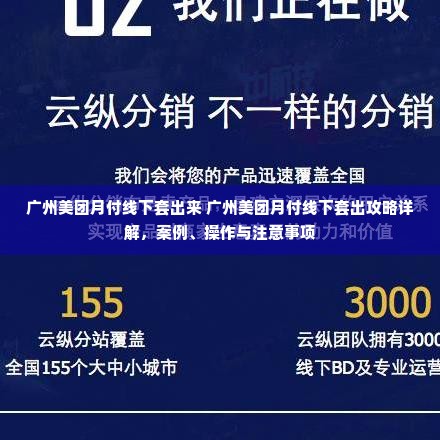 广州美团月付线下套出来 广州美团月付线下套出攻略详解，案例、操作与注意事项