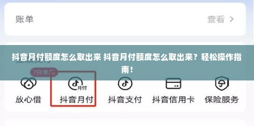 抖音月付额度怎么取出来 抖音月付额度怎么取出来？轻松操作指南！