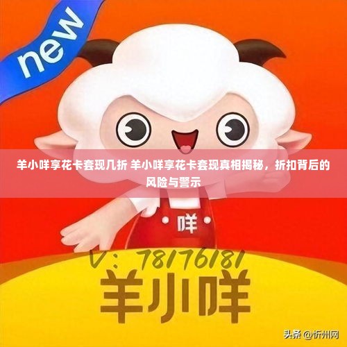 羊小咩享花卡套现几折 羊小咩享花卡套现真相揭秘，折扣背后的风险与警示