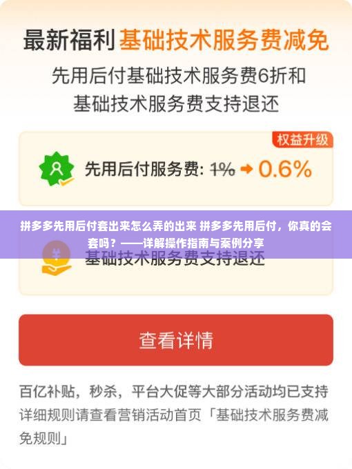 拼多多先用后付套出来怎么弄的出来 拼多多先用后付，你真的会套吗？——详解操作指南与案例分享