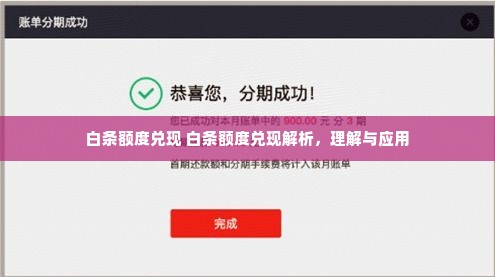 白条额度兑现 白条额度兑现解析，理解与应用