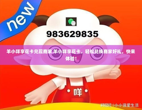 羊小咩享花卡兑现商家 羊小咩享花卡，轻松兑换商家好礼，快来体验！