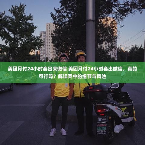 美团月付24小时套出来微信 美团月付24小时套出微信，真的可行吗？解读其中的细节与风险