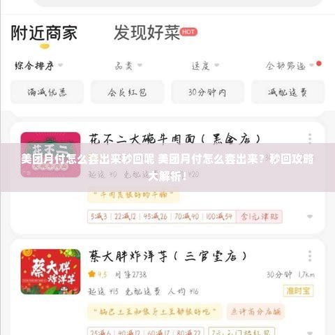 美团月付怎么套出来秒回呢 美团月付怎么套出来？秒回攻略大解析！