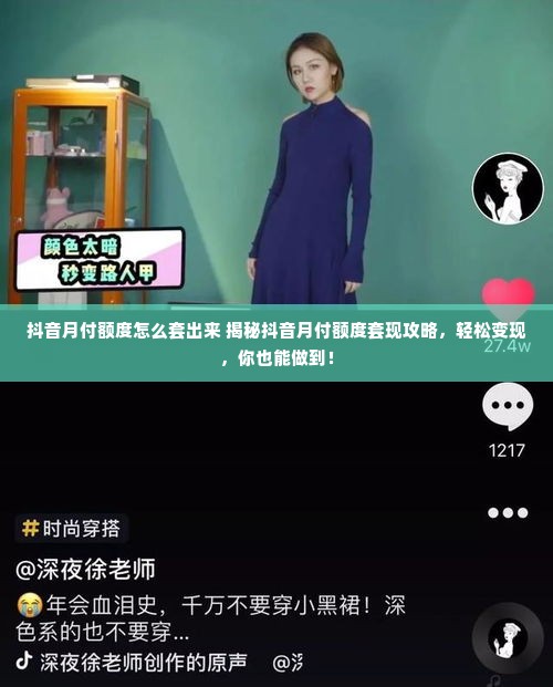 抖音月付额度怎么套出来 揭秘抖音月付额度套现攻略，轻松变现，你也能做到！