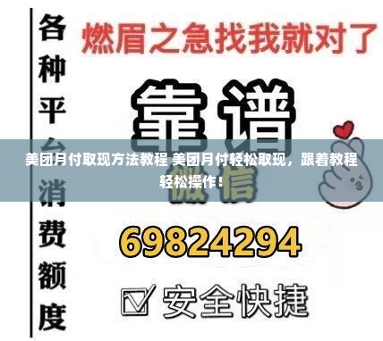 美团月付取现方法教程 美团月付轻松取现，跟着教程轻松操作！