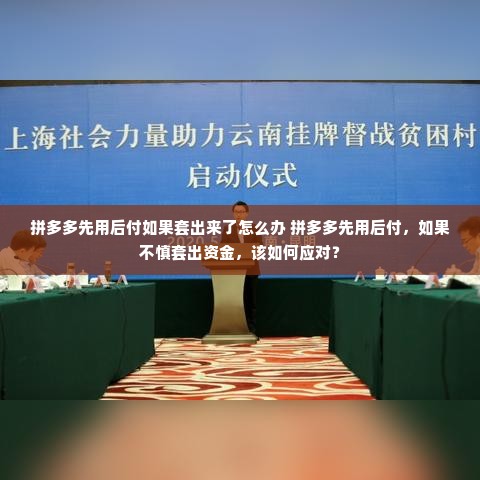 拼多多先用后付如果套出来了怎么办 拼多多先用后付，如果不慎套出资金，该如何应对？