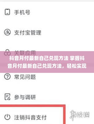 抖音月付最新自己兑现方法 掌握抖音月付最新自己兑现方法，轻松实现财务自由