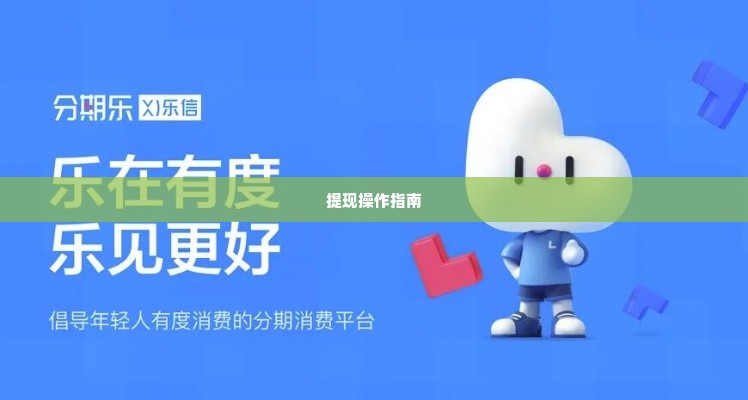 分期乐额度怎么取出来 如何轻松提取分期乐额度