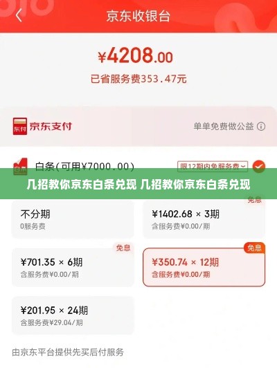几招教你京东白条兑现 几招教你京东白条兑现