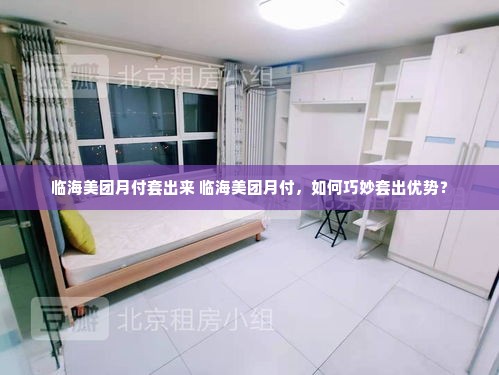 临海美团月付套出来 临海美团月付，如何巧妙套出优势？