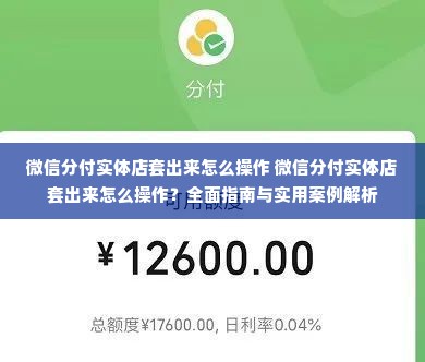 微信分付实体店套出来怎么操作 微信分付实体店套出来怎么操作？全面指南与实用案例解析