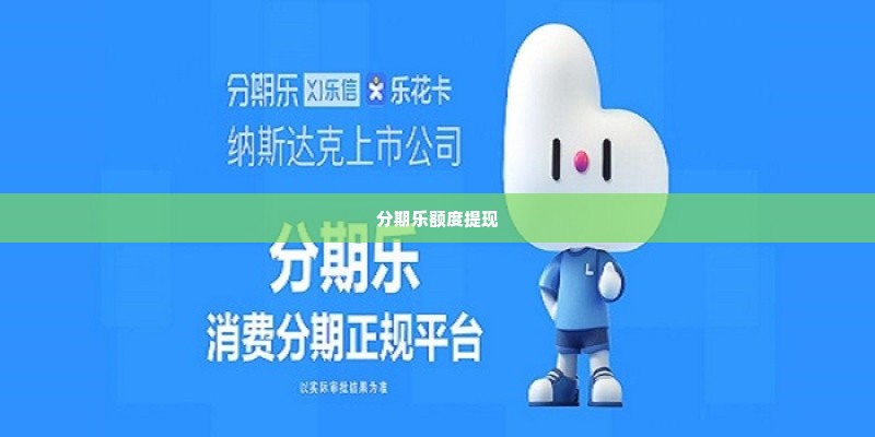 分期乐额度怎么刷出来 分期乐额度如何刷出来？