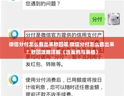 微信分付怎么套出来秒回呢 微信分付怎么套出来？秒回攻略详解（含案例与表格）