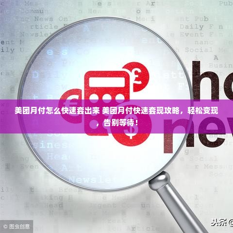 美团月付怎么快速套出来 美团月付快速套现攻略，轻松变现，告别等待！
