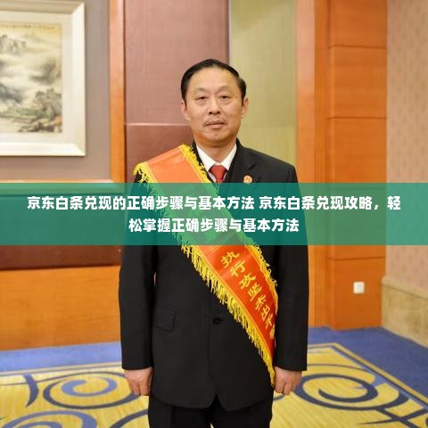 京东白条兑现的正确步骤与基本方法 京东白条兑现攻略，轻松掌握正确步骤与基本方法