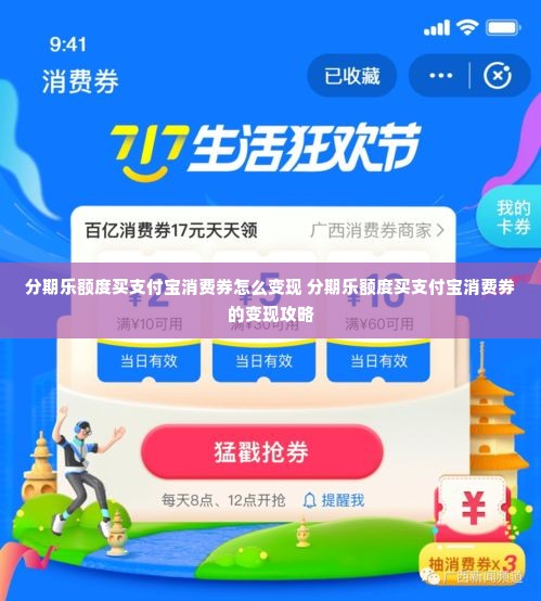 分期乐额度买支付宝消费券怎么变现 分期乐额度买支付宝消费券的变现攻略