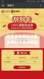 拼多多先用后付套出来口子真的假的 拼多多先用后付套出来口子真假解析