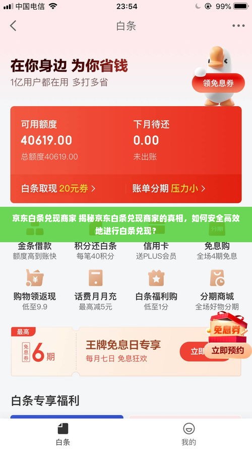 京东白条兑现商家 揭秘京东白条兑现商家的真相，如何安全高效地进行白条兑现？