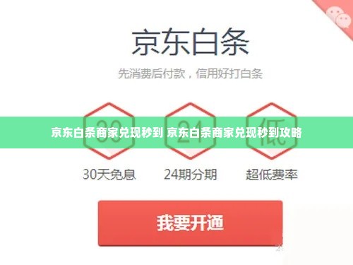 京东白条商家兑现秒到 京东白条商家兑现秒到攻略