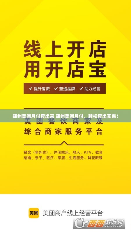 郑州美团月付套出来 郑州美团月付，轻松套出实惠！