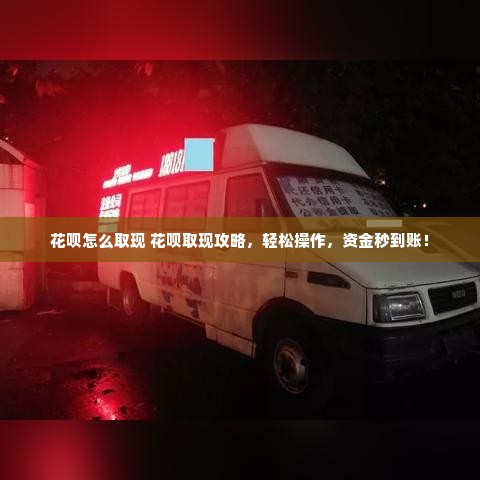花呗怎么取现 花呗取现攻略，轻松操作，资金秒到账！