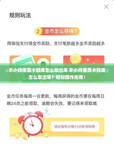 羊小咩便荔卡额度怎么取出来 羊小咩便荔卡额度怎么取出来？轻松操作指南！