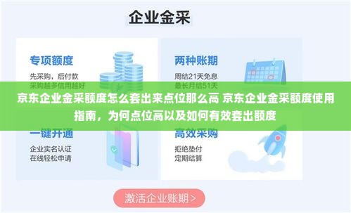 京东企业金采额度怎么套出来点位那么高 京东企业金采额度使用指南，为何点位高以及如何有效套出额度