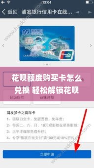 花呗额度购买卡怎么兑换 轻松解锁花呗额度，卡兑换攻略大揭秘！