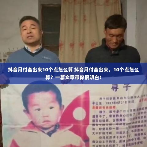 抖音月付套出来10个点怎么算 抖音月付套出来，10个点怎么算？一篇文章带你搞明白！