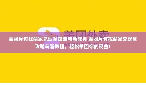 美团月付找商家兑现全攻略与新教程 美团月付找商家兑现全攻略与新教程，轻松拿回你的现金！