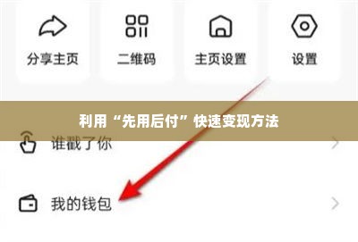 快手先用后付找商家兑现全攻略与新教程 快手先用后付找商家兑现全攻略与新教程