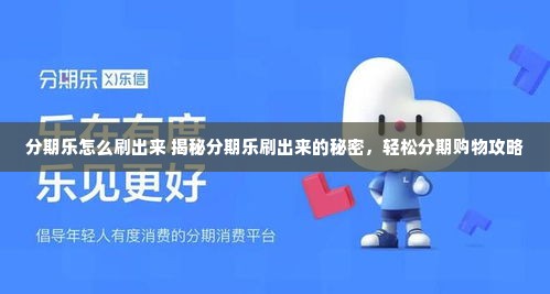 分期乐怎么刷出来 揭秘分期乐刷出来的秘密，轻松分期购物攻略