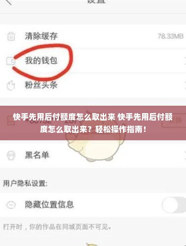 快手先用后付额度怎么取出来 快手先用后付额度怎么取出来？轻松操作指南！