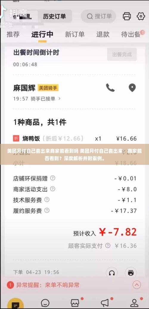 美团月付自己套出来商家能看到吗 美团月付自己套出来，商家能否看到？深度解析并附案例。