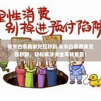 京东白条商家兑现秒到 京东白条商家兑现秒到，轻松解决资金周转难题！