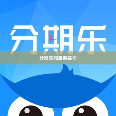 分期乐额度购买卡怎么兑换 分期乐额度购买卡兑换指南