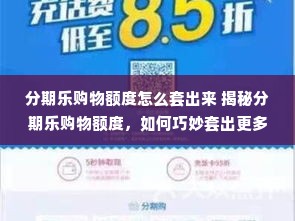 分期乐购物额度怎么套出来 揭秘分期乐购物额度，如何巧妙套出更多购物金？