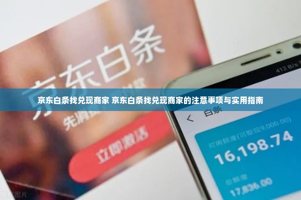 京东白条找兑现商家 京东白条找兑现商家的注意事项与实用指南