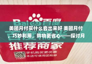 美团月付买什么套出来好 美团月付，巧妙利用，购物更省心——探讨月付买什么更划算