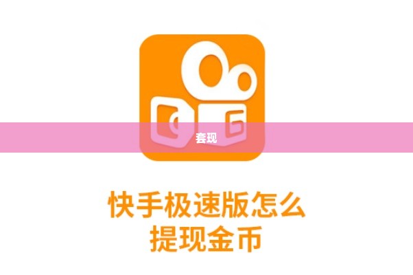 快手先用后付额度怎么刷成现金 快手先用后付额度怎么刷成现金