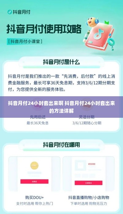 抖音月付24小时套出来啊 抖音月付24小时套出来的方法详解