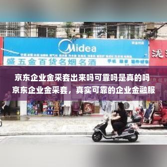 京东企业金采套出来吗可靠吗是真的吗 京东企业金采套，真实可靠的企业金融服务吗？