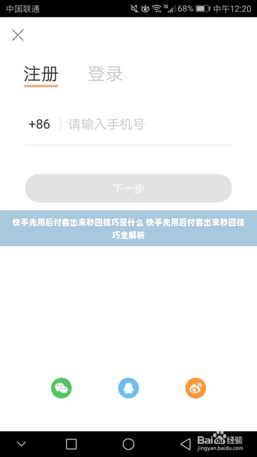 快手先用后付套出来秒回技巧是什么 快手先用后付套出来秒回技巧全解析