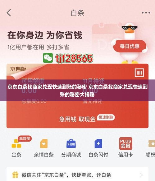 京东白条找商家兑现快速到账的秘密 京东白条找商家兑现快速到账的秘密大揭秘